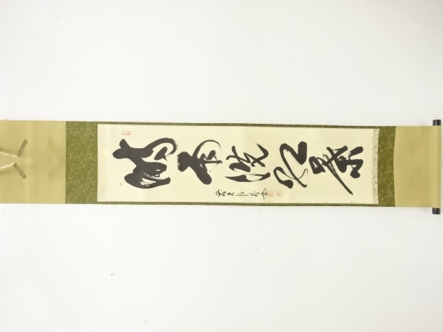 前大徳　佐藤朴堂筆　「時雨洗紅葉」　一行書　紙本肉筆掛軸